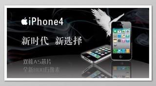 新时代新选择苹果手机宣传海报iPhone4